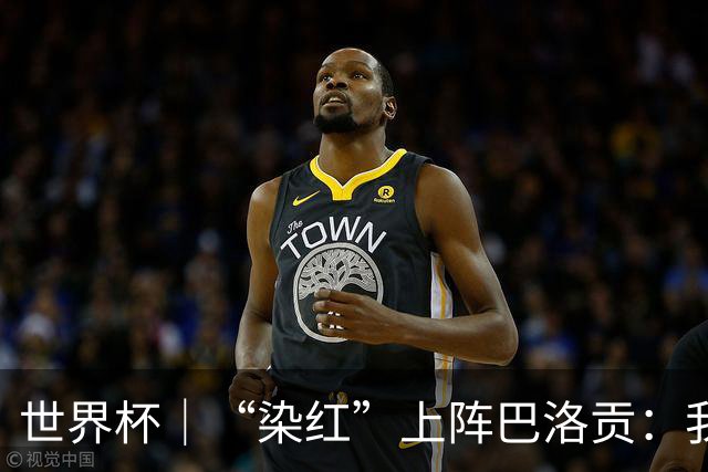 世界杯｜“染红”上阵巴洛贡：我没参与整个事件处理